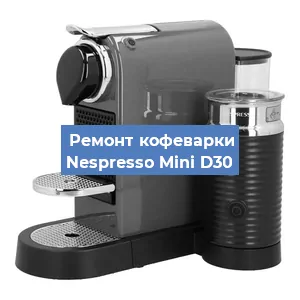Замена счетчика воды (счетчика чашек, порций) на кофемашине Nespresso Mini D30 в Волгограде